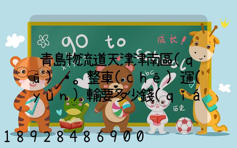 青島物流道天津津南區(qū)。整車(chē)運(yùn)輸要多少錢(qián),幾天到貨。